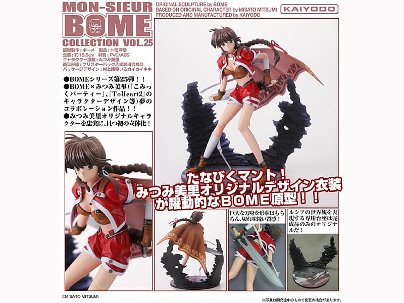 MON-SIEUR BOME COLLECTION NO.25 ルシア