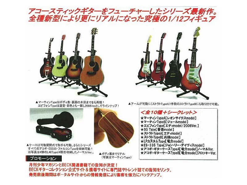 BOX販売 BECKギターコレクション アコースティック・ギターSpecial