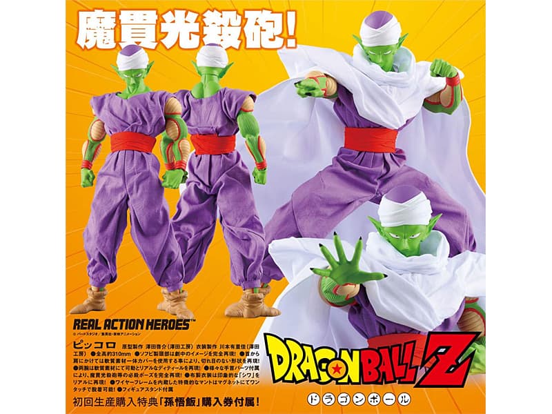リアルアクションヒーローズ No.415 ドラゴンボール ピッコロ