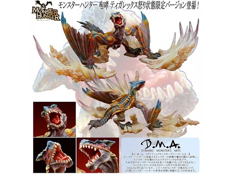 D.M.A. 第2弾 モンスターハンター 咆哮 ティガレックス 怒り状態 限定Ver.