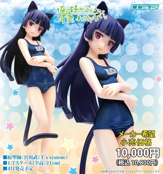 俺の妹がこんなに可愛いわけがない。 黒猫 水着ver.