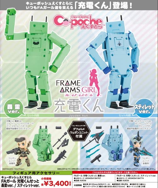 キューポッシュえくすとら FAガール 充電くんせっと スティレットver.