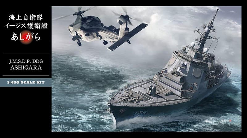 ハセガワ 1/450 海上自衛隊 イージス護衛艦 あしがら
