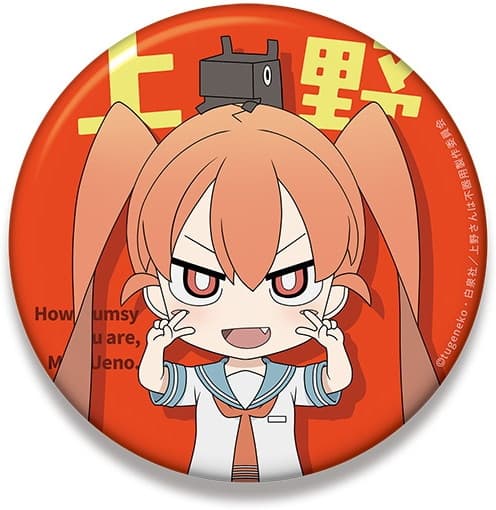 上野さんは不器用 ねんどろいどぷらす ビッグ缶バッジ 上野