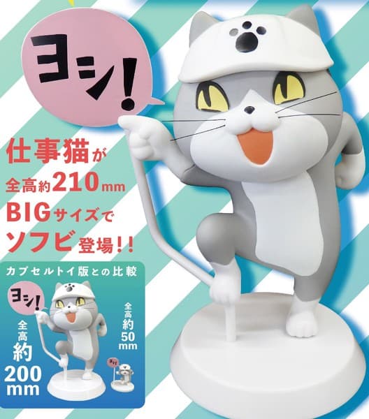 仕事猫ソフビフィギュア1 「ヨシ！」