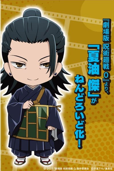 ねんどろいど 夏油傑 劇場版 呪術廻戦 0Ver.
