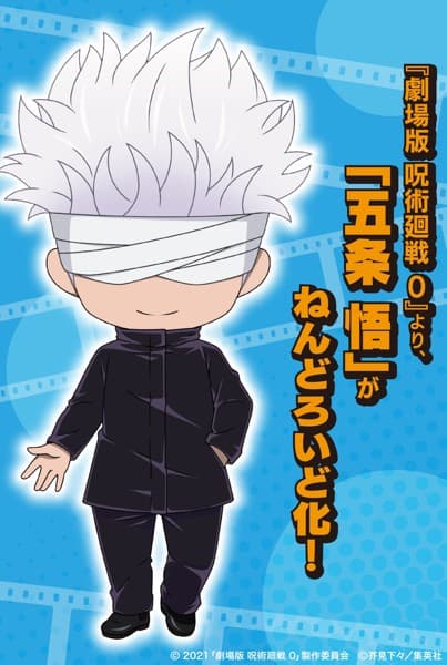 ねんどろいど 五条悟 劇場版 呪術廻戦 0Ver.