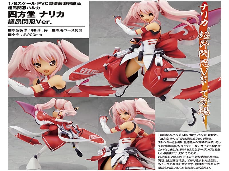 超昂閃忍ハルカ 四方堂ナリカ 超昂閃忍Ver.