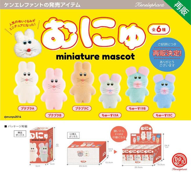 【再販】【BOX販売】むにゅ ミニチュアマスコット BOX版 （全6種） 1BOX:12個入
