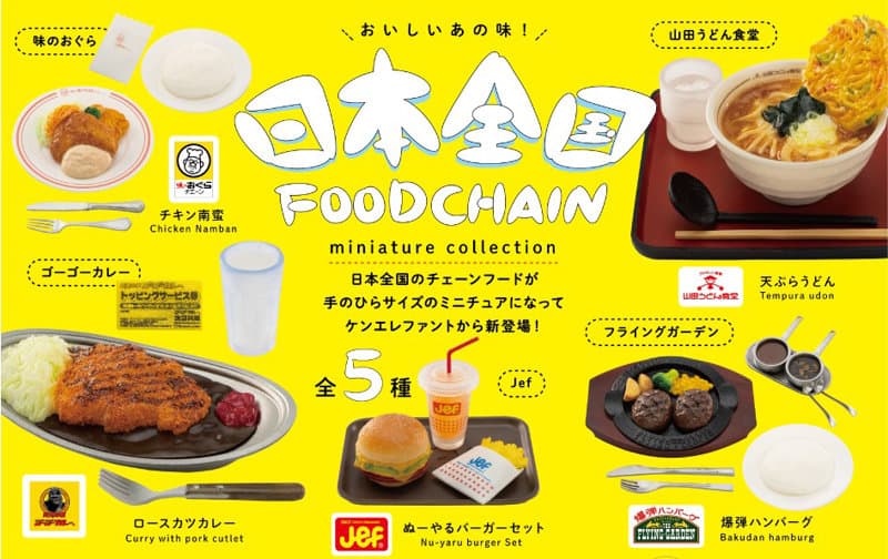 【BOX販売】日本全国フードチェーン ミニチュアコレクション BOX版 （全5種） 1BOX:12個入