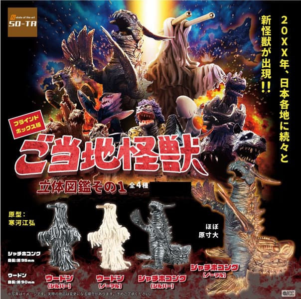 【BOX販売】ご当地怪獣 立体図鑑その1（全4種） 1BOX:4個入