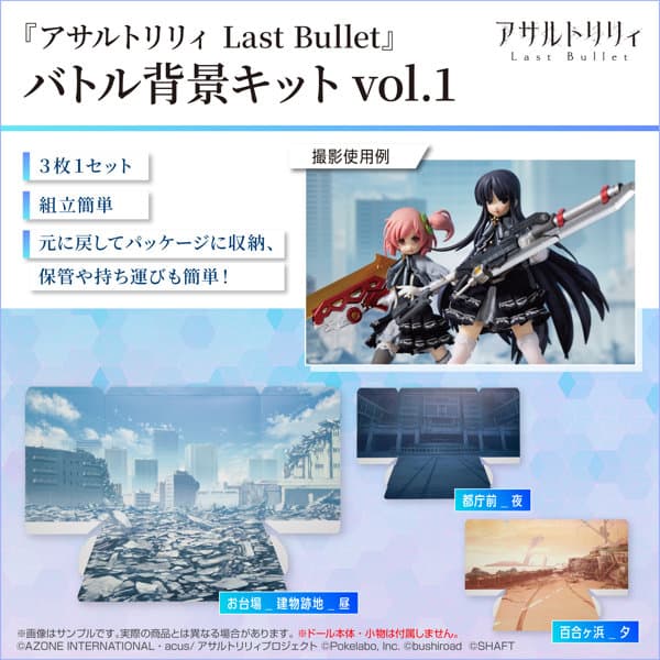 アサルトリリィ バトル背景キット vol.1