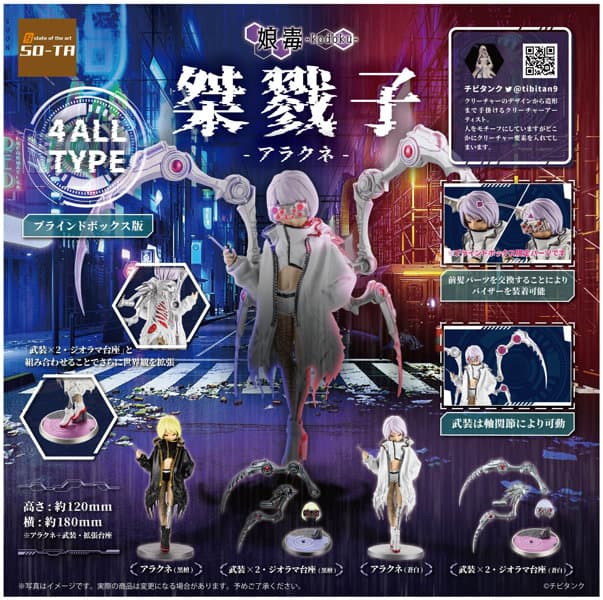 【BOX販売】桀戮子-アラクネ-（全4種） 1BOX:4個入