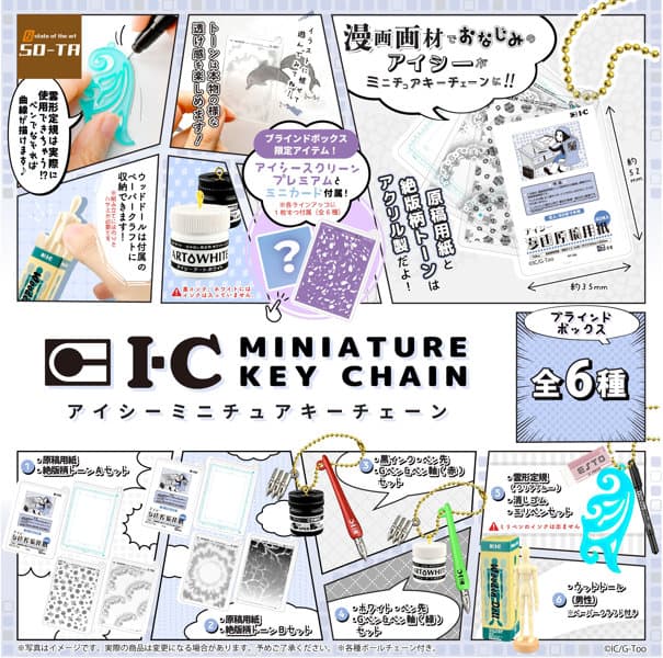 【BOX販売】アイシーミニチュアキーチェーン（全6種） 1BOX:6個入