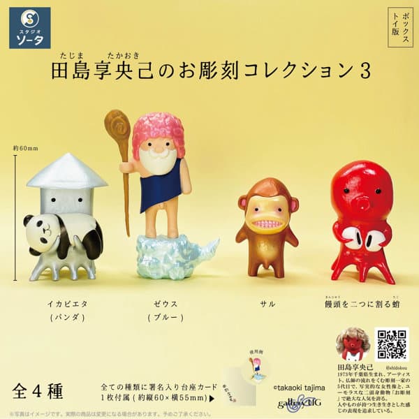 【BOX販売】田島享央己の お彫刻コレクション3（全4種） 1BOX:4個入