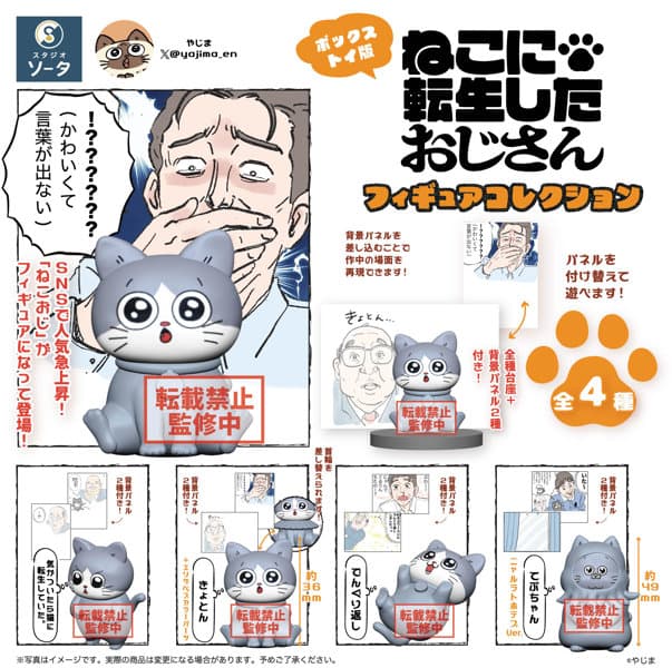 【BOX販売】ねこに転生したおじさん フィギュアコレクション（全4種） 1BOX:4個入