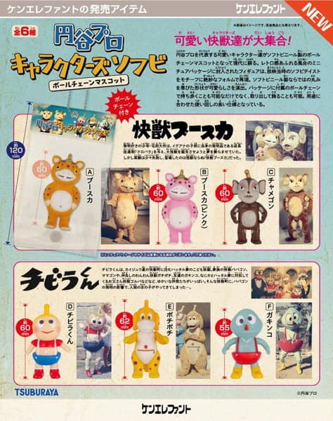 【BOX販売】円谷プロ キャラクターズソフビ ボールチェーンマスコット （全6種） 1BOX:12個入