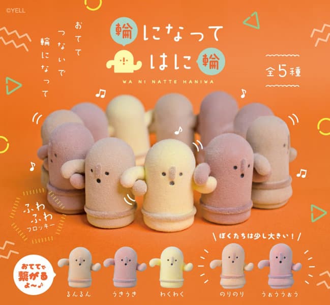 【BOX販売】輪になってはに輪 （全5種） 1BOX:10個入