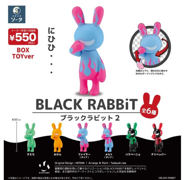 【BOX販売】BLACK RABBiT2 （全6種） 1BOX:6個入