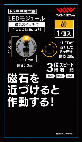 LEDモジュール（磁気スイッチ付き）1LED回転点灯 黄