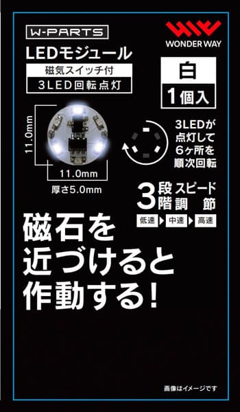 LEDモジュール（磁気スイッチ付き）3LED回転点灯 白