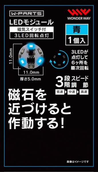 LEDモジュール（磁気スイッチ付き）3LED回転点灯 青