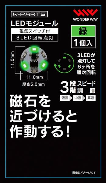 LEDモジュール（磁気スイッチ付き）3LED回転点灯 緑