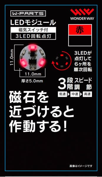 LEDモジュール（磁気スイッチ付き）3LED回転点灯 赤