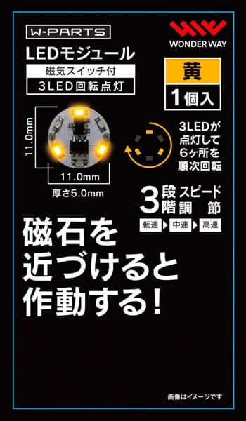 LEDモジュール（磁気スイッチ付き）3LED回転点灯 黄