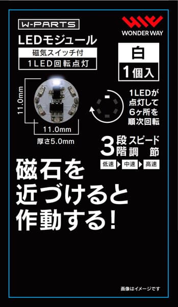 LEDモジュール（磁気スイッチ付き）1LED回転点灯 白