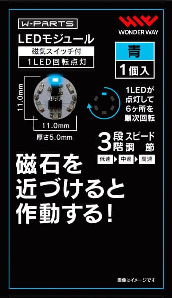 LEDモジュール（磁気スイッチ付き）1LED回転点灯 青