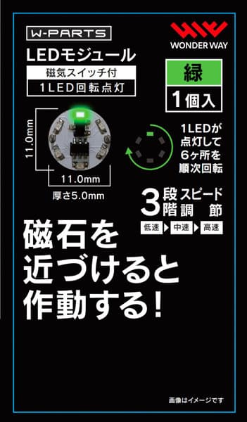 LEDモジュール（磁気スイッチ付き）1LED回転点灯 緑