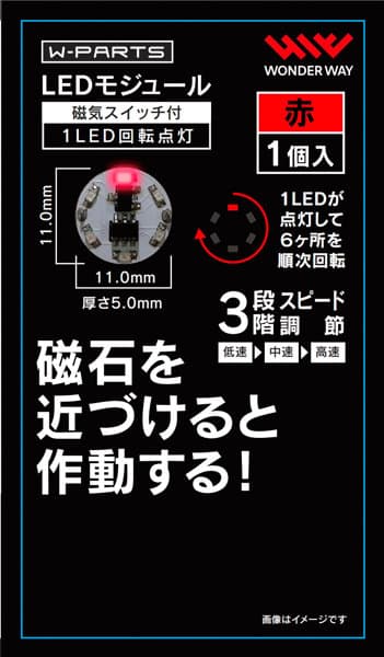 LEDモジュール（磁気スイッチ付き）1LED回転点灯 赤