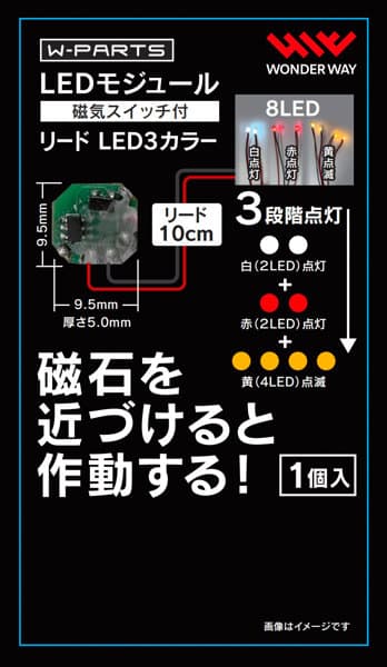 LEDモジュール（磁気スイッチ付き） リードLED3カラー