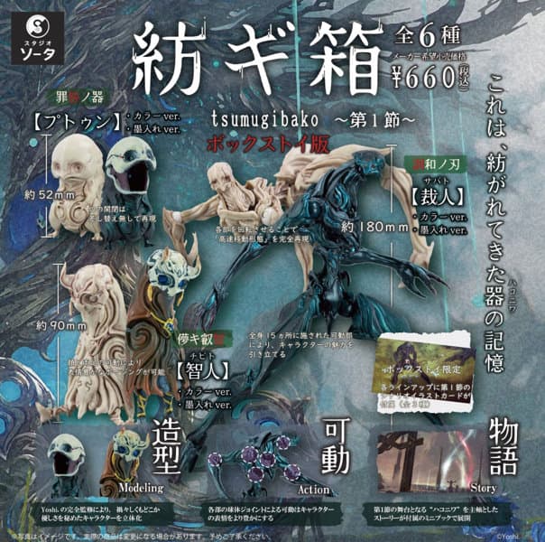 【再販】【BOX販売】紡ギ箱〜第1節〜 （全6種） 1BOX:6個入