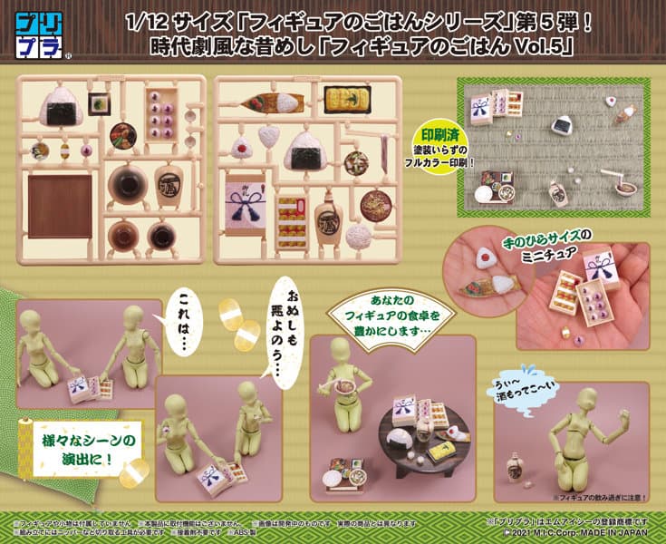 プリプラ フィギュアのごはんVol.5 時代劇風な昔めし