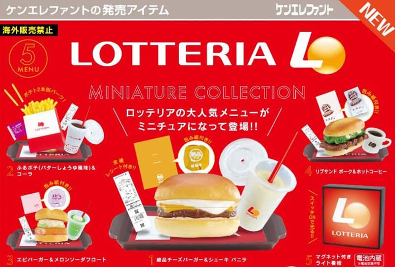 【BOX販売】ロッテリアミニチュアコレクション （全5種） 1BOX:12個入