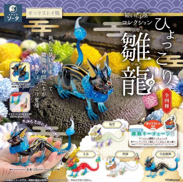 【BOX販売】だいきょ屋コレクション ひょっこり雛龍 参 （全4種） 1BOX:4個入