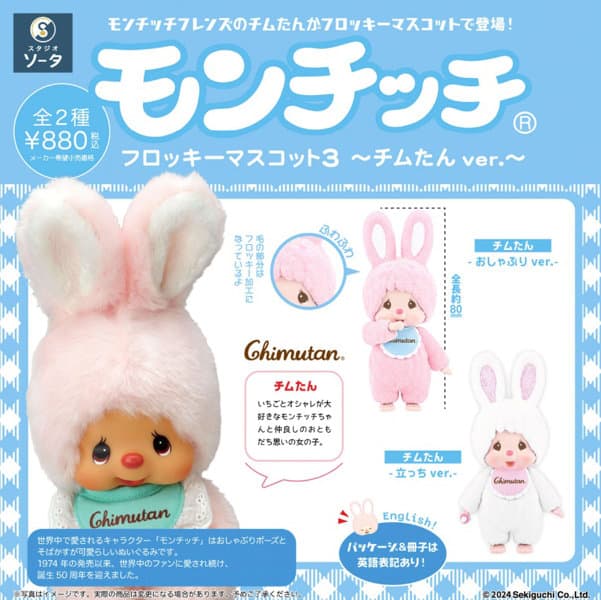 【BOX販売】モンチッチフロッキーマスコット3 〜チムたんver.〜 （全2種） 1BOX:2個入