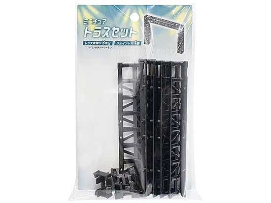 【BOX販売】ミニチュア トラスセット（1BOX=10個入）