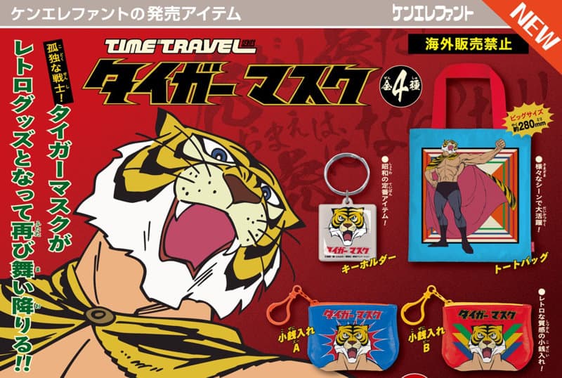 【BOX販売】タイムトラベルシリーズ タイガーマスク （全4種） 1BOX:12個入
