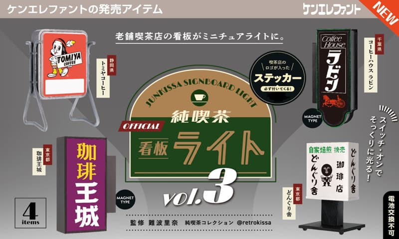 【BOX販売】純喫茶看板ライト 第3弾 （全4種） 1BOX:12個入