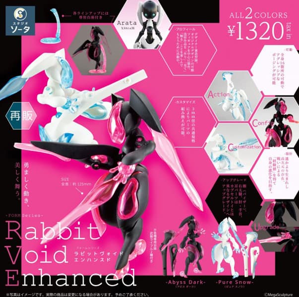【BOX販売】FORM series Rabbit Void Enhanced （全2種） 1BOX:2個入