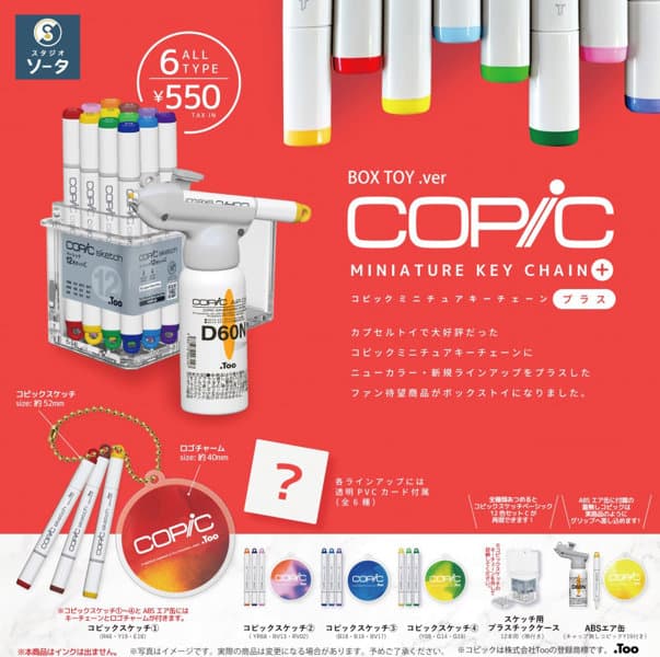 【BOX販売】コピックミニチュアキーチェーンプラス （全6種） 1BOX:6個入
