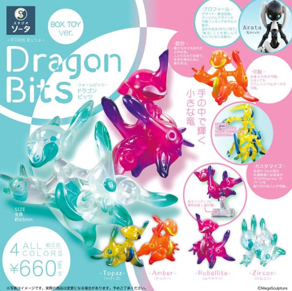 【BOX販売】FORM Bits Dragon Bits （全4種） 1BOX:4個入