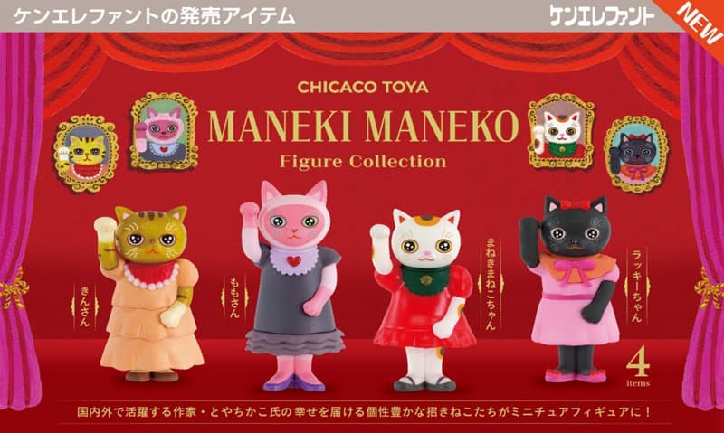【BOX販売】CHICACO TOYA MANEKI MANEKO フィギュアコレクション （全4種） 1BOX:12個入
