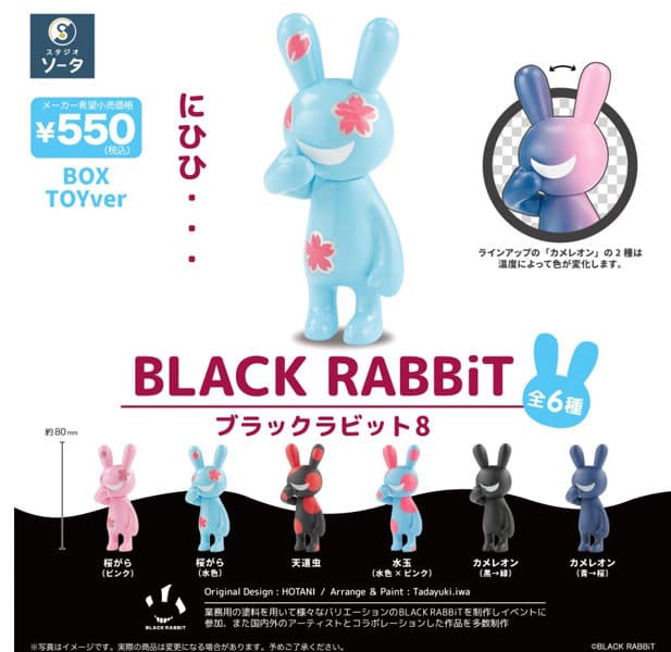 【BOX販売】BLACK RABBiT8 （全6種） 1BOX:6個入