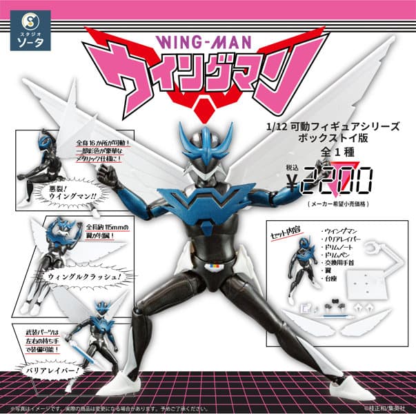 1/12可動フィギュアシリーズ ウイングマン完全版