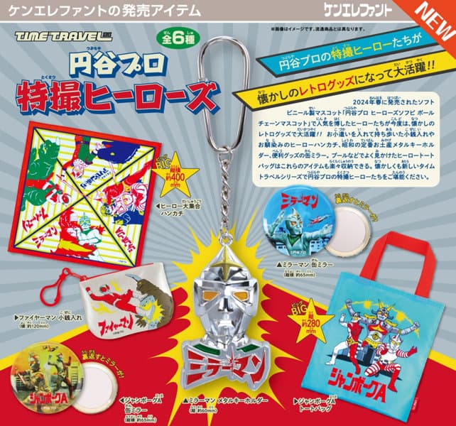 【BOX販売】タイムトラベルシリーズ 円谷プロ 特撮ヒーローズ （全6種） 1BOX:12個入