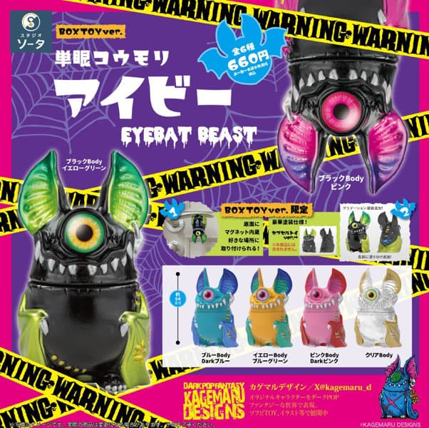 【BOX販売】単眼コウモリ アイビー EYEBAT BEAST （全6種） 1BOX:6個入
